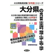 大分県の専門教養 中学理科、物理・化学・生物・地学〈2013年度版〉(大分県教員試験「参考書」シリーズ〈8〉) [全集叢書]