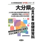 大分県の専門教養 保健体育科〈2013年度版〉(大分県教員試験「参考書」シリーズ〈11〉) [全集叢書]