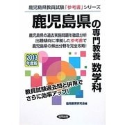 鹿児島県の専門教養 数学科〈2013年度版〉(鹿児島県教員試験参考書シリーズ〈7〉) [全集叢書]