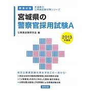 宮城県の警察官採用試験A〈2013年度版〉(宮城県の公務員試験対策シリーズ) [単行本]