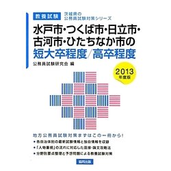 水戸市・つくば市・日立市・古河市・ひたちなか市の短大卒程度/高卒程度〈2013年度版〉(茨城県の公務員試験対策シリーズ) [単行本]
