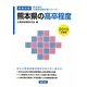 熊本県の高卒程度〈2013年度版〉(熊本県の公務員試験対策シリーズ) [単行本]