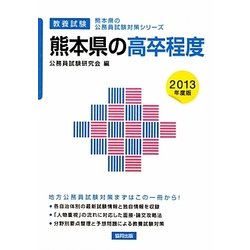 熊本県の高卒程度〈2013年度版〉(熊本県の公務員試験対策シリーズ) [単行本]