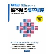 熊本県の高卒程度〈2013年度版〉(熊本県の公務員試験対策シリーズ) [単行本]