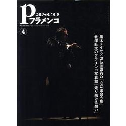 パセオフラメンコ 2011年4月号 [全集叢書]