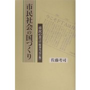 市民社会の国づくり―市民の苦言“時事エッセー集" [単行本]