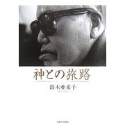 神との旅路 [単行本]