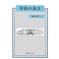 死後の裁き [単行本]