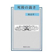 死後の裁き [単行本]