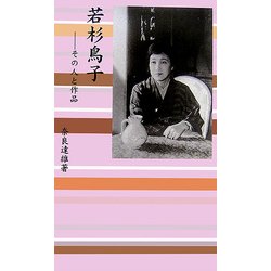 ヨドバシ.com - 若杉鳥子―その人と作品 [新書] 通販【全品無料配達】