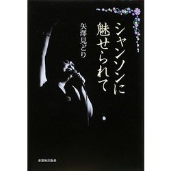 シャンソンに魅せられて [単行本]