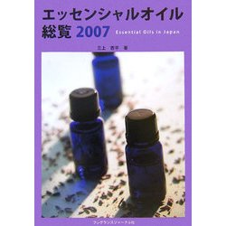 エッセンシャルオイル総覧〈2007〉 [単行本]