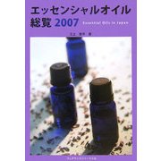エッセンシャルオイル総覧〈2007〉 [単行本]