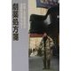 劇薬処方箋―声優・古川登志夫の演劇的自伝エッセー [単行本]