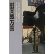 劇薬処方箋―声優・古川登志夫の演劇的自伝エッセー [単行本]