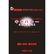 キャバレー(勝田安彦ドラマシアターシリーズ〈1〉)