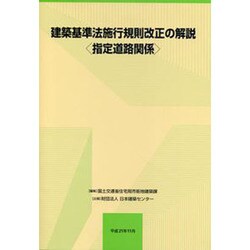 建築基準法施行規則改正の解説(指定道路関係) [単行本]