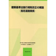 建築基準法施行規則改正の解説(指定道路関係) [単行本]