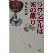 ラワンデルは死の薫り [単行本]