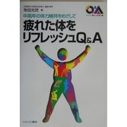 疲れた体をリフレッシュQ&A―中高年の体力維持をめざして(シリーズ・暮らしの科学) [全集叢書]