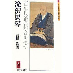 滝沢馬琴―百年以後の知音を俟つ(ミネルヴァ日本評伝選) [全集叢書]
