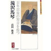 滝沢馬琴―百年以後の知音を俟つ(ミネルヴァ日本評伝選) [全集叢書]
