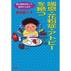 喘息・花粉症・アトピーを絶つ―真の原因を知って根本から治す [単行本]