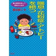 喘息・花粉症・アトピーを絶つ―真の原因を知って根本から治す [単行本]