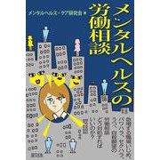 メンタルヘルスの労働相談 [単行本]