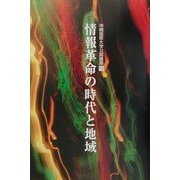 情報革命の時代と地域(沖縄国際大学講座〈10〉) [単行本]