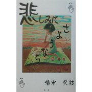 悲しみにさようなら―戦争・高齢出産・両耳聴力障害を乗り越えて [単行本]