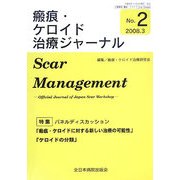 瘢痕・ケロイド治療ジャーナル〈No.2〉瘢痕・ケロイドに対する新しい治療の可能性・ケロイドの分類 [単行本]