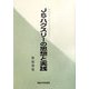 J.S.ハクスリーの思想と実践 [単行本]