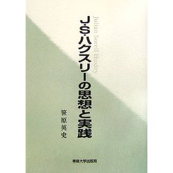 J.S.ハクスリーの思想と実践 [単行本]