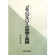 J.S.ハクスリーの思想と実践 [単行本]