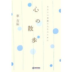 心の散歩―あなたの素敵な人生のために [単行本]
