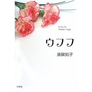 五行歌集 ウフフ [単行本]