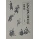 記紀伝承の分水嶺 [単行本]