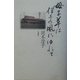 母子草は伊予の風にゆれて [単行本]
