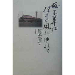 母子草は伊予の風にゆれて [単行本]