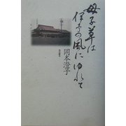 母子草は伊予の風にゆれて [単行本]