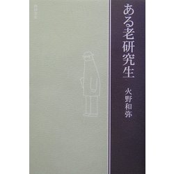 ある老研究生 [単行本]