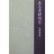 ある老研究生 [単行本]