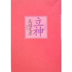 立神 [単行本]