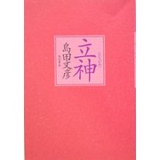 立神 [単行本]
