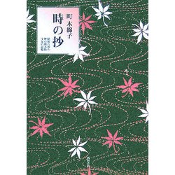 時の抄―昭和の初め、煙の街大阪、少女の記憶 [単行本]