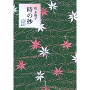 時の抄―昭和の初め、煙の街大阪、少女の記憶 [単行本]