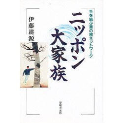 ニッポン大家族―手を結ぶ草の根ネットワーク [単行本]