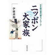 ニッポン大家族―手を結ぶ草の根ネットワーク [単行本]