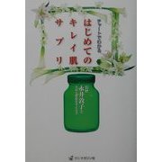 チャートでわかるはじめてのキレイ肌サプリ [単行本]